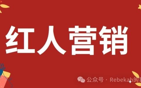 如何最大化红人合作价值