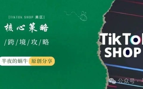 TikTok广告投放效果的8大核心策略