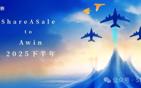 联盟平台ShareASale即将并入联盟平台Awin的13条常见问题集锦（FAQ）
