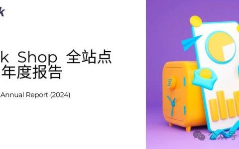 85页万字解析｜TikTok Shop2024年度深度报告