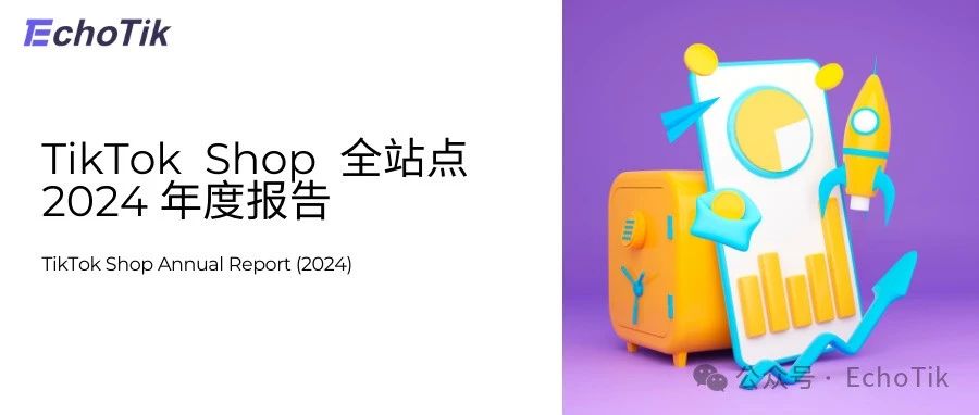 85页万字解析|TikTok Shop2024年度深度报告