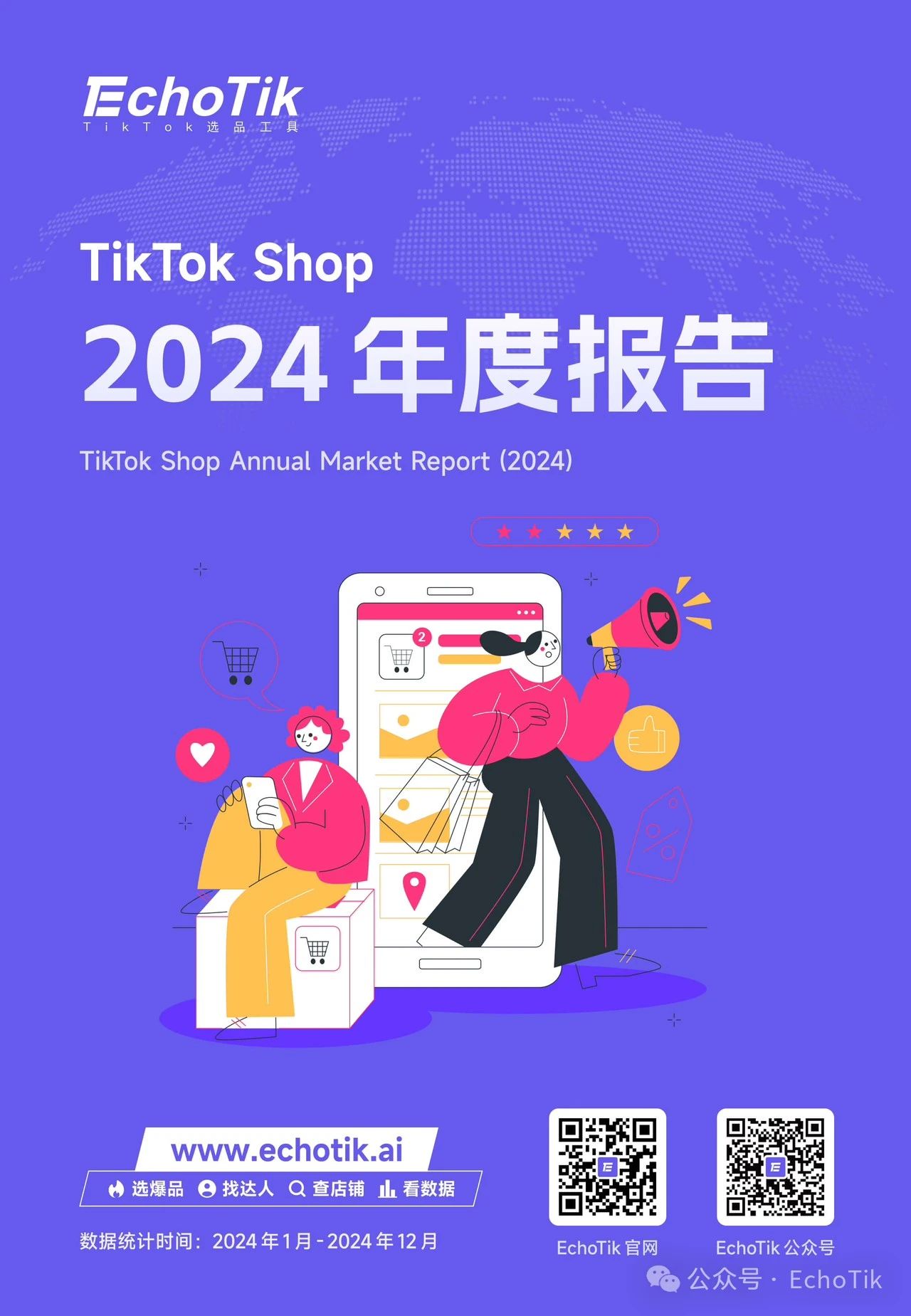85页万字解析|TikTok Shop2024年度深度报告