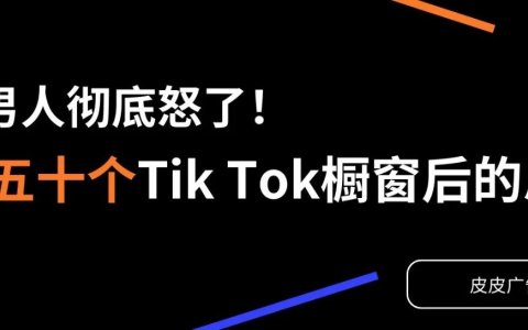 惨封五十个Tik Tok橱窗后的总结【实战案例分享】