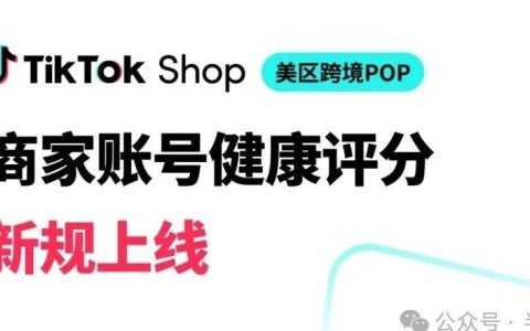 TikTok Shop全新账号健康评分系统：卖家必读指南