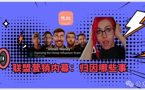 “Honey事件”，聊聊海外联盟营销最有价值的话题「归因」