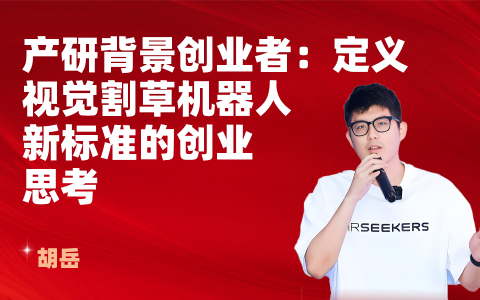 产研背景创业者：定义视觉割草机器人新标准的创业思考