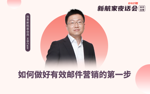 如何做好有效邮件营销的第一步 | 新航家夜话会042期