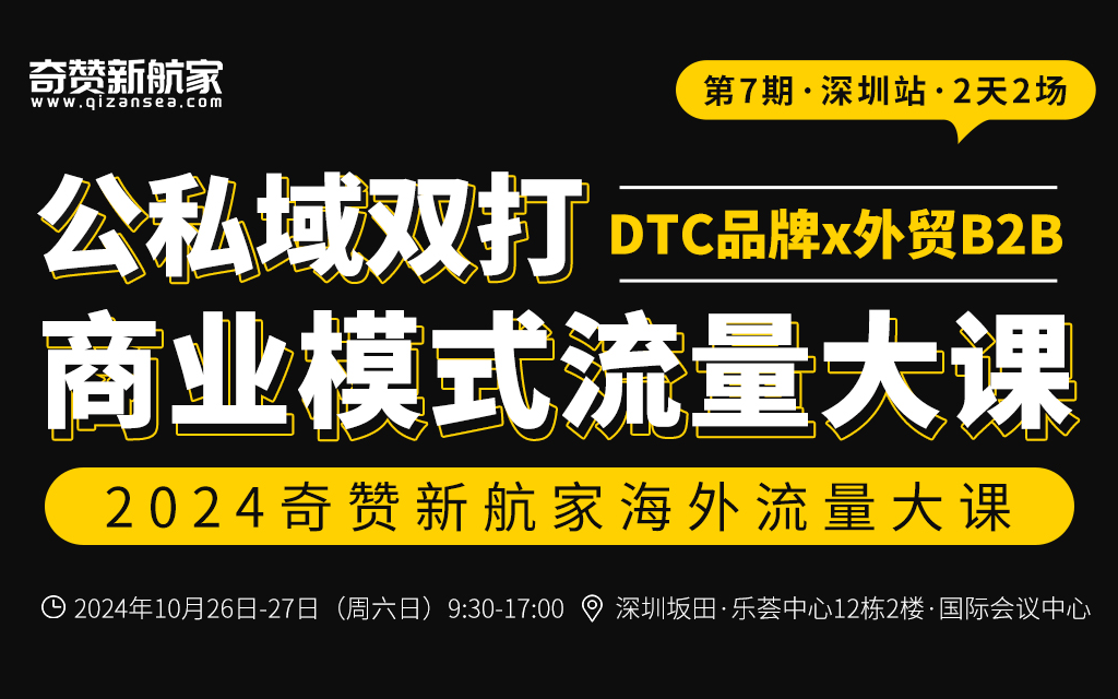 海外公私域流量大课·第7期