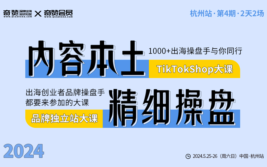 品牌独立站+TikTokShop大课·第4期