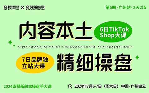 品牌独立站+TikTokShop大课·第5期