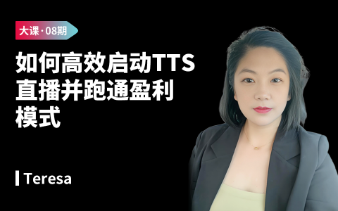 如何高效启动TTS直播并跑通盈利模式——TikTokShop直播实操指南