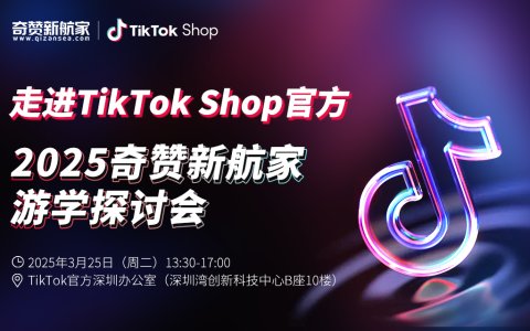 限30席！TikTok Shop官方最新政策解读与店铺诊断闭门会报名开启！