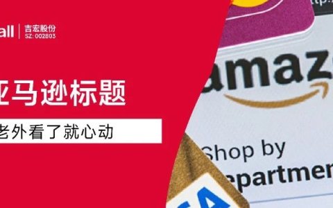 3秒抓住老外购物心理！亚马逊爆款标题（附公式+模板）