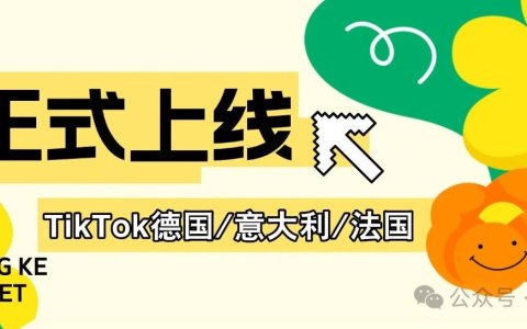 TikTok德国/意大利/法国跨境店，来啦！