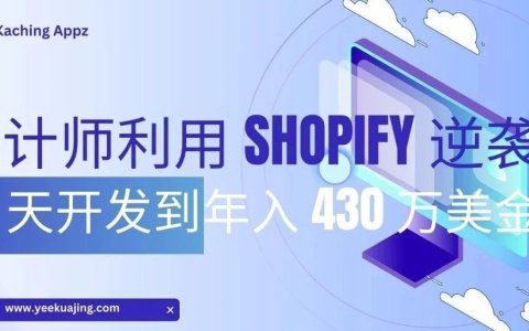 设计师利用 Shopify 逆袭：14 天开发到年入 430 万美金