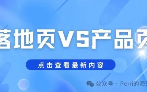 谷歌广告投放产品页还是重新设计落地页？