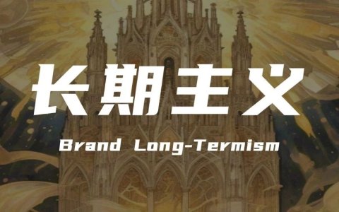 从“流量收割”到“心智深耕”：品牌营销正在回归长期主义
