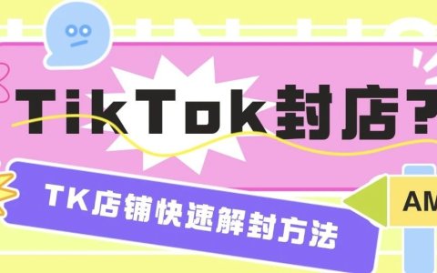 TikTok封店？快速解封方法！