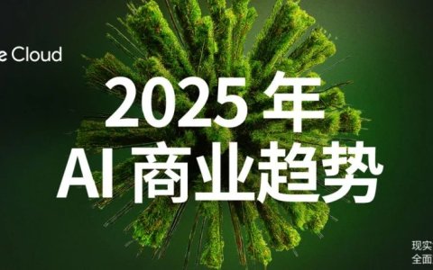 【白皮书下载】 2025 年 AI 商业趋势