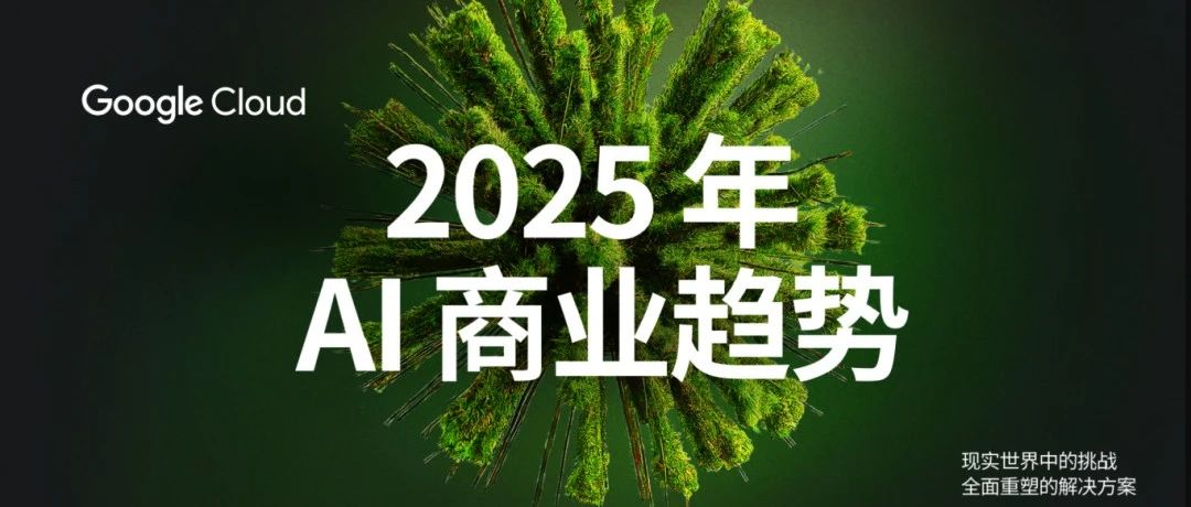 【白皮书下载】 2025 年 AI 商业趋势
