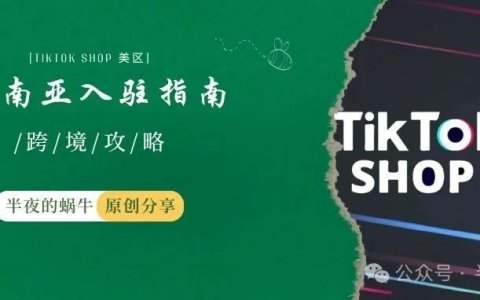 东南亚TikTok Shop 2025年最新入驻指南