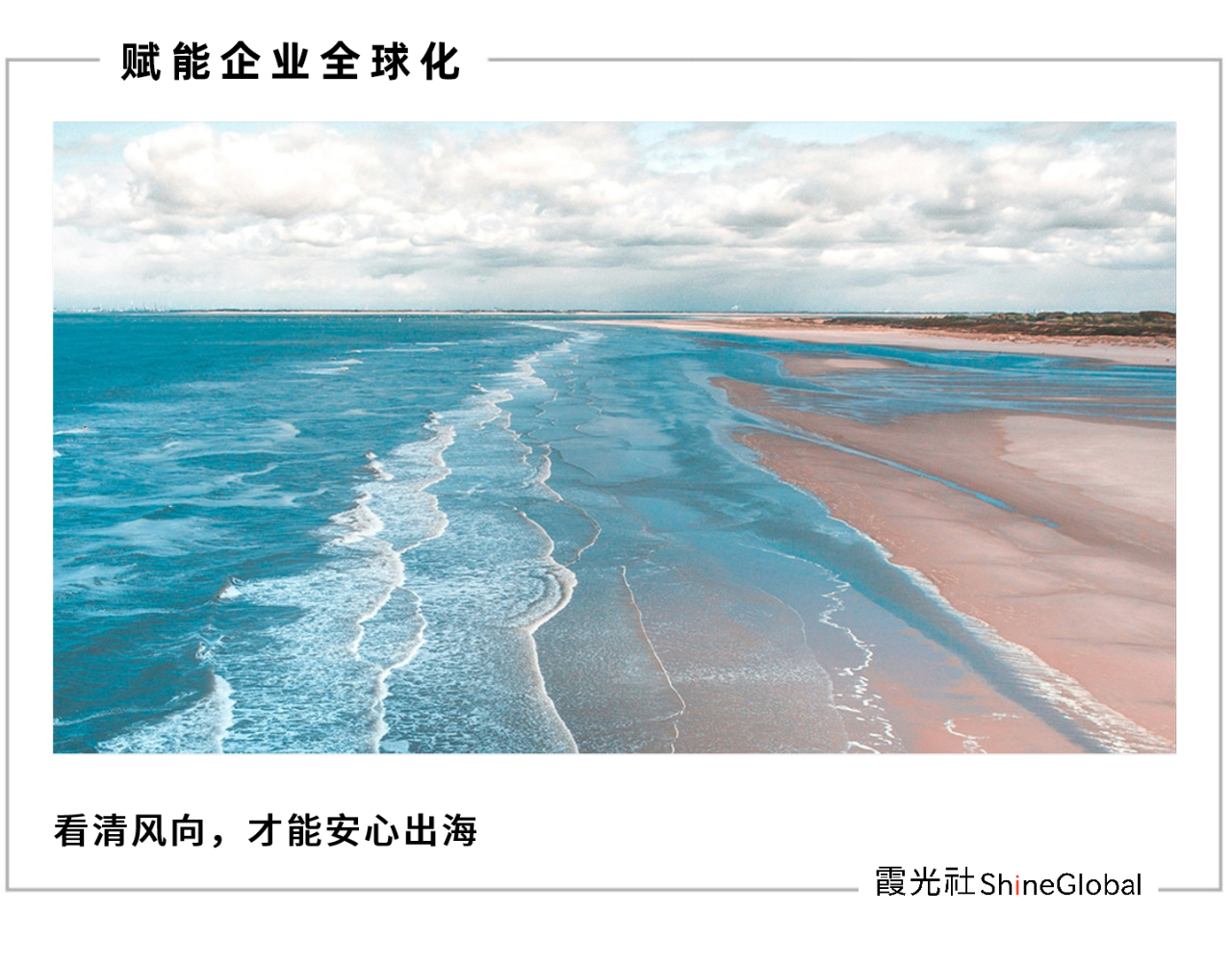 两会观察 | 2025企业出海如何破局？