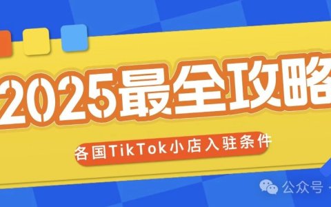 2025年TikTok小店最全攻略：各国入驻条件与市场潜力大揭秘