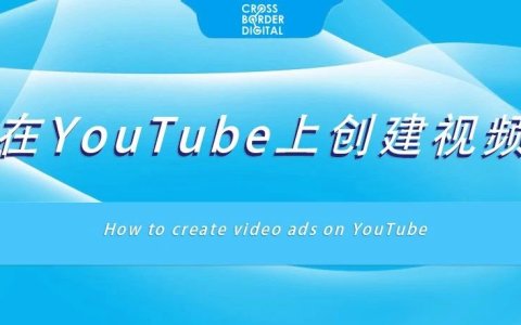 如何在YouTube上创建视频广告