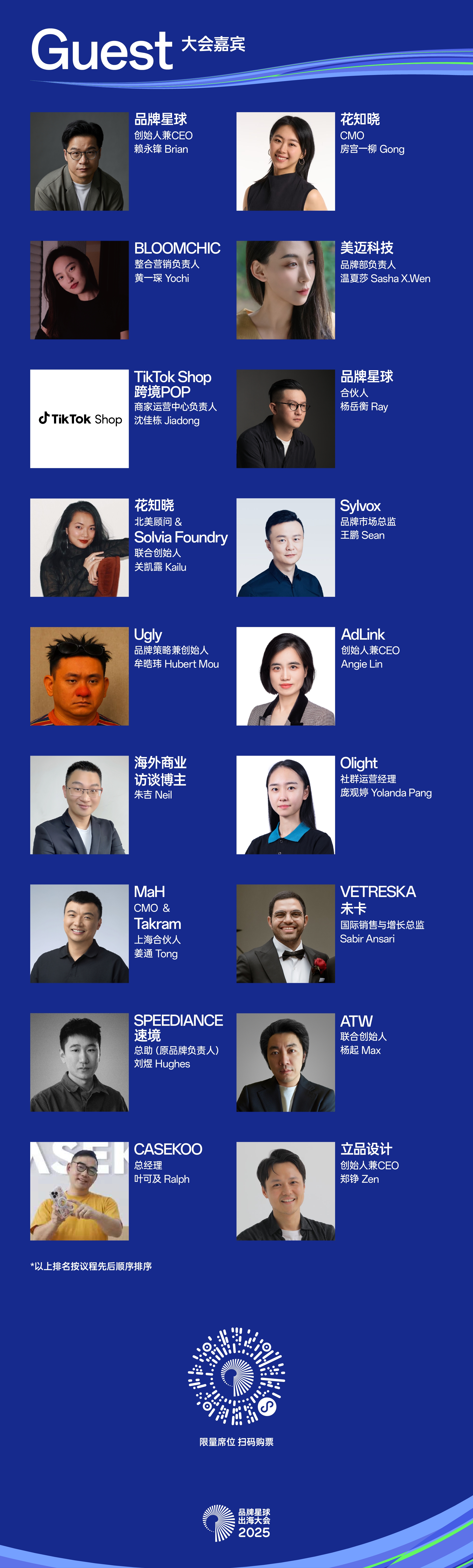 完整议程公布,聚焦品牌战略与内容|出海大会2025