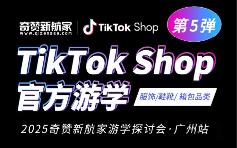 限30席速抢！深度对话TikTok官方与行业大咖，解锁TikTok Shop增长新机遇！