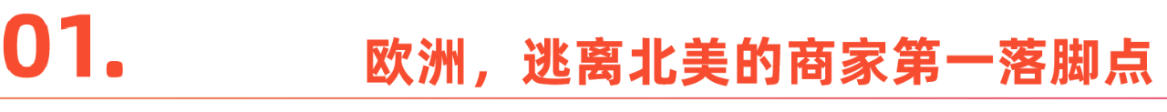 从美国到欧洲,跨境卖家的 “生死” 大转移