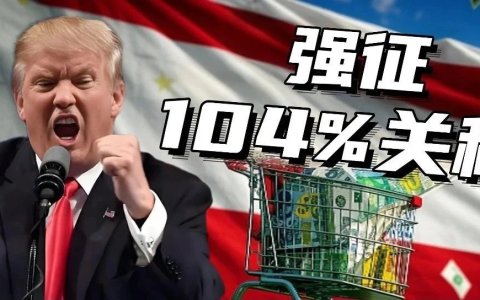 104%关税之下，哪种跨境业务模式受影响最大？