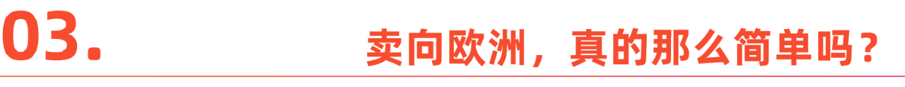 从美国到欧洲,跨境卖家的 “生死” 大转移
