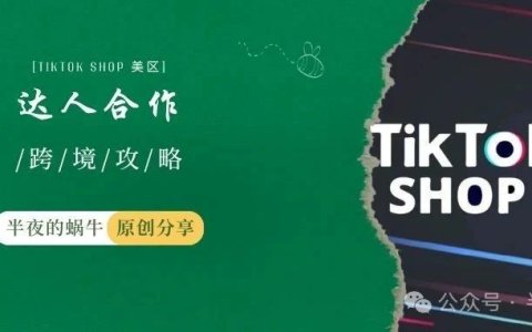 TikTok Shop达人合作攻略：如何优雅地挖墙脚而不得罪人