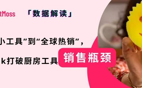 一条抹布月卖出68万美金！TikTok引爆厨房小工具全球热销，细分品类也能造就大市场。
