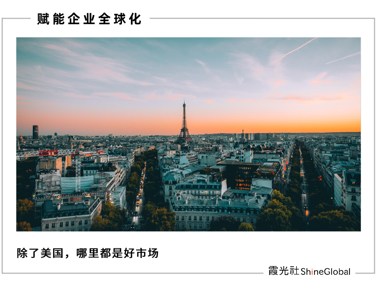 从美国到欧洲,跨境卖家的 “生死” 大转移