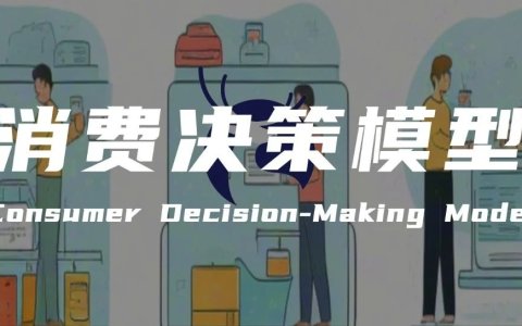 营销从业者必须掌握的消费者决策模型