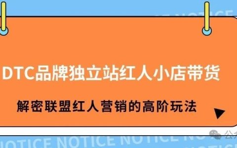 DTC品牌联盟红人营销高阶玩法，利用StoreFront构建私域社交红人分销体系