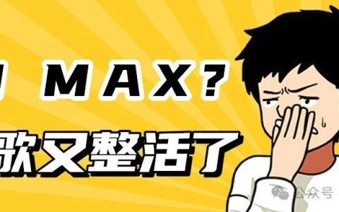 继PMax，谷歌广告又来一个AI Max