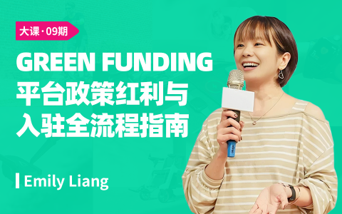 GREEN FUNDING众筹平台政策红利与入驻全流程指南