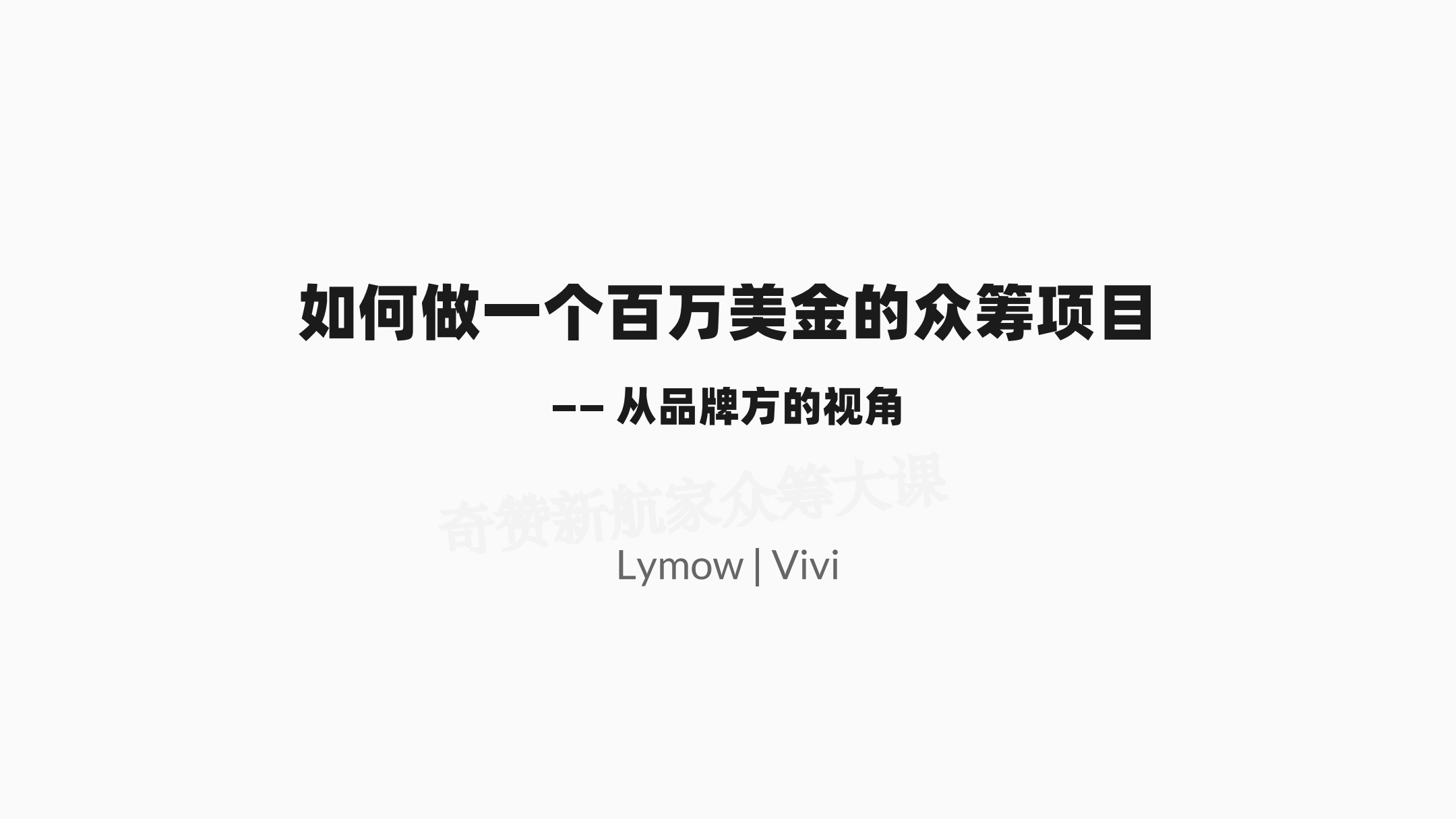 如何做一个百万美金的众筹项目—从品牌方的视角