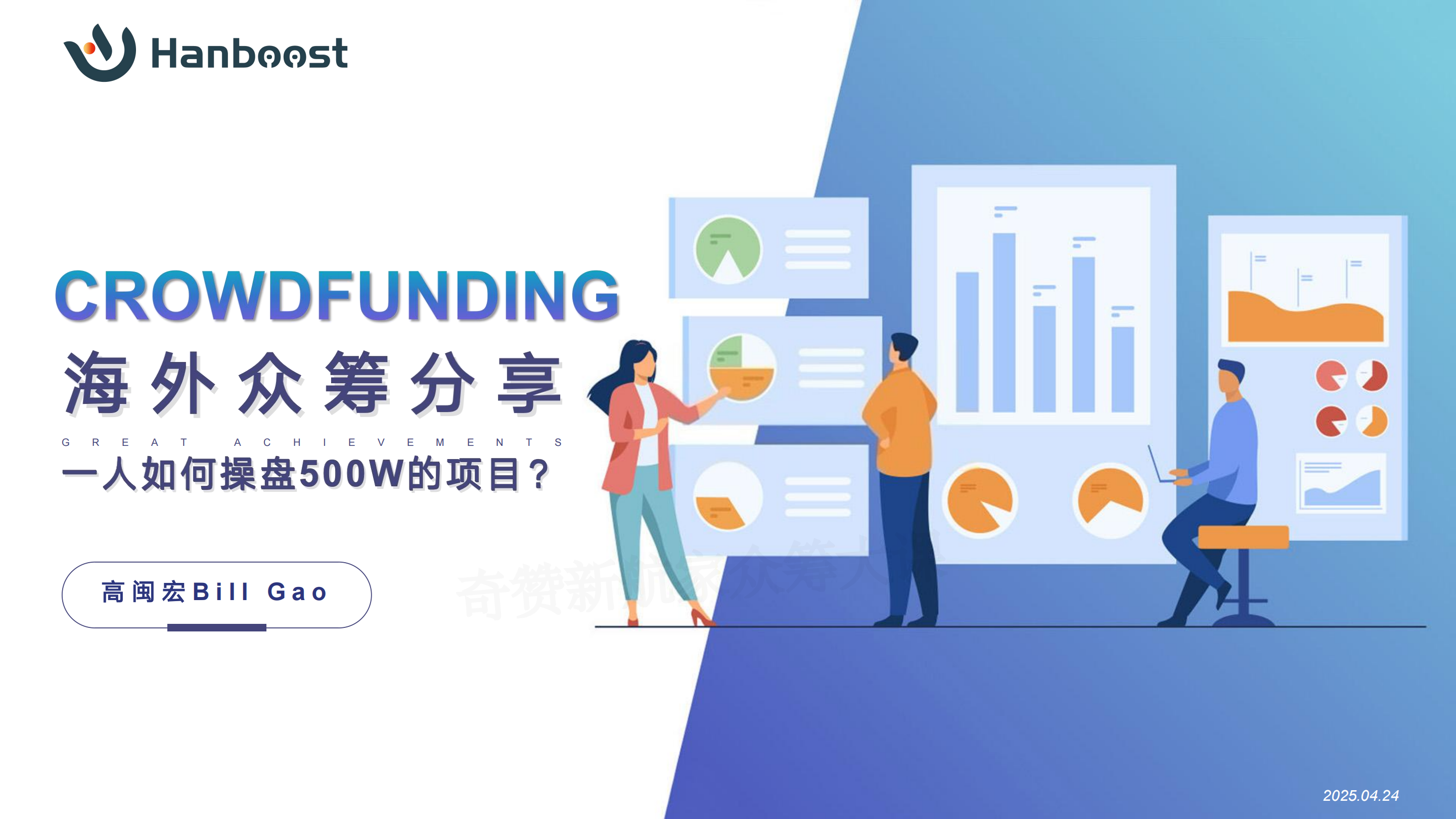 40天时间520万RMB,我是如何1人操盘整个海外众筹项目