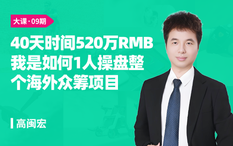 40天时间520万RMB，我是如何1人操盘整个海外众筹项目