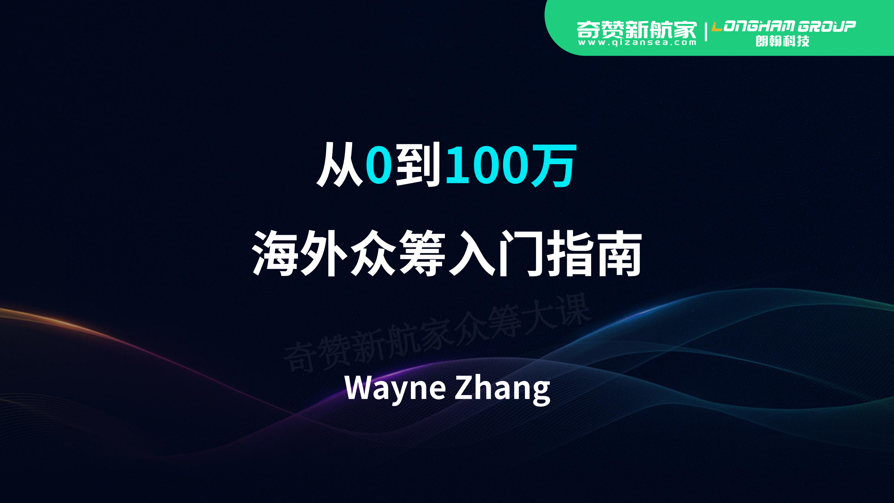 从0到100万美金海外众筹入门指南