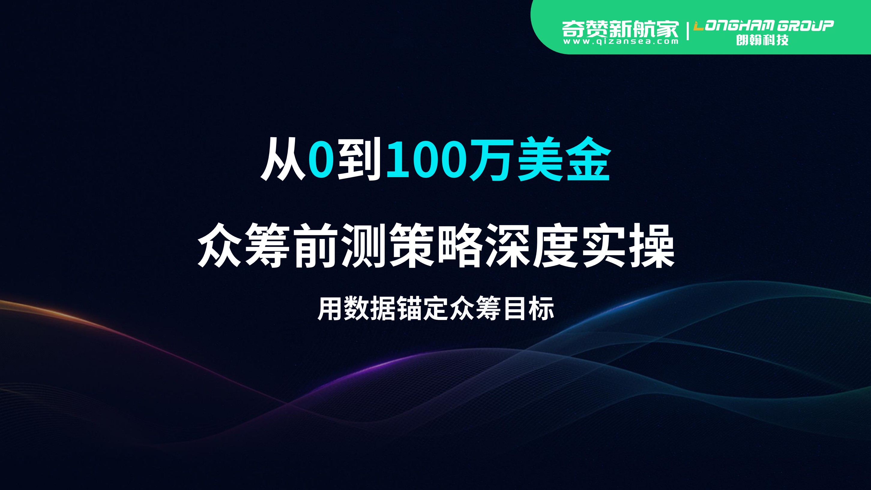 从0到100万美金--众筹前测策略深度实操