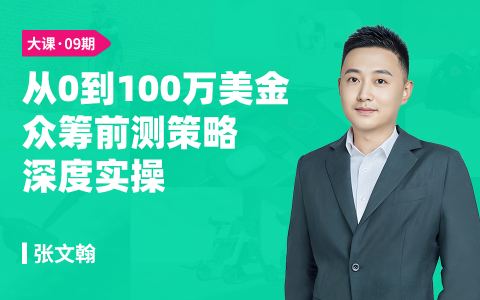 从0到100万美金--众筹前测策略深度实操