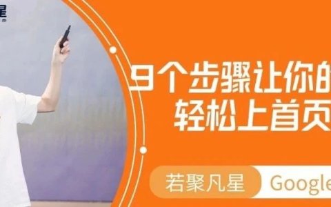 不会写SEO文章？9个步骤让你的内容轻松上首页！