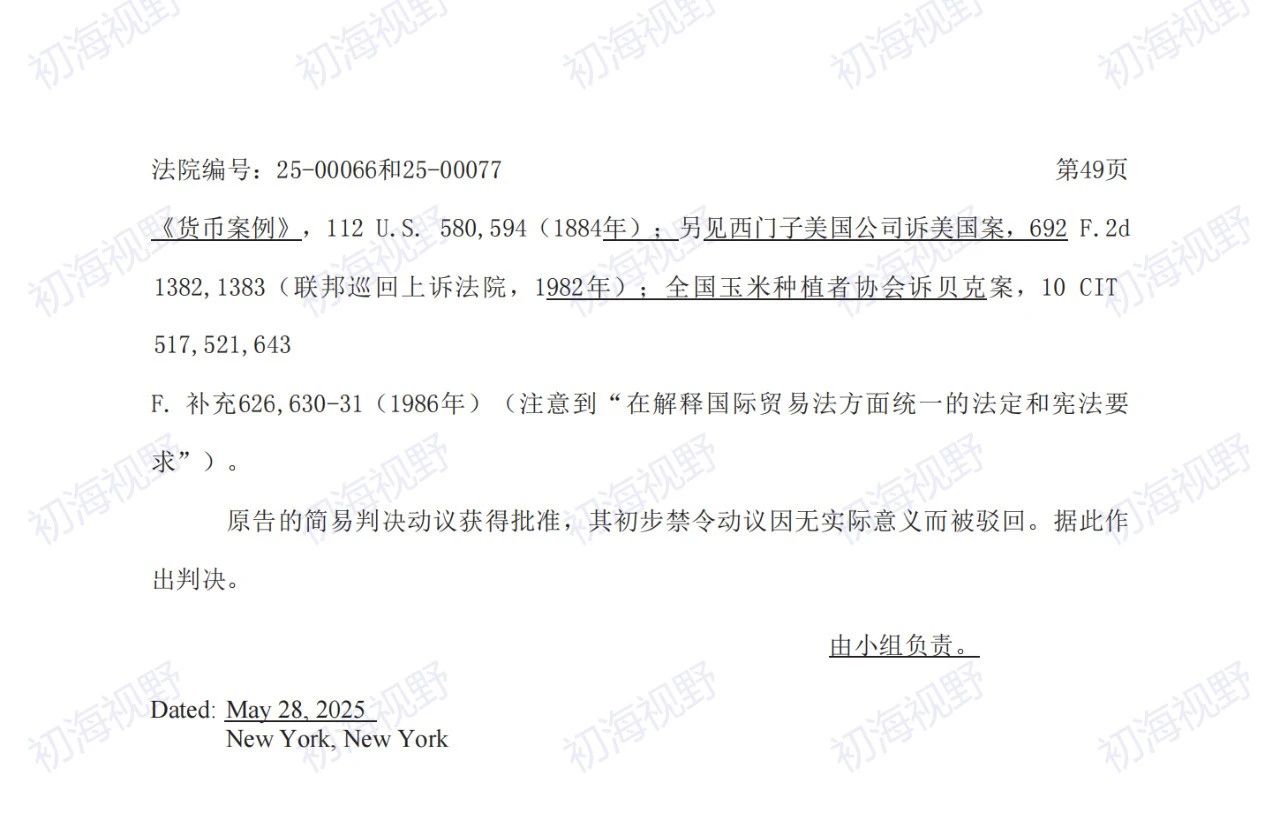 T86恢复无望!特朗普关税案49页判决全文