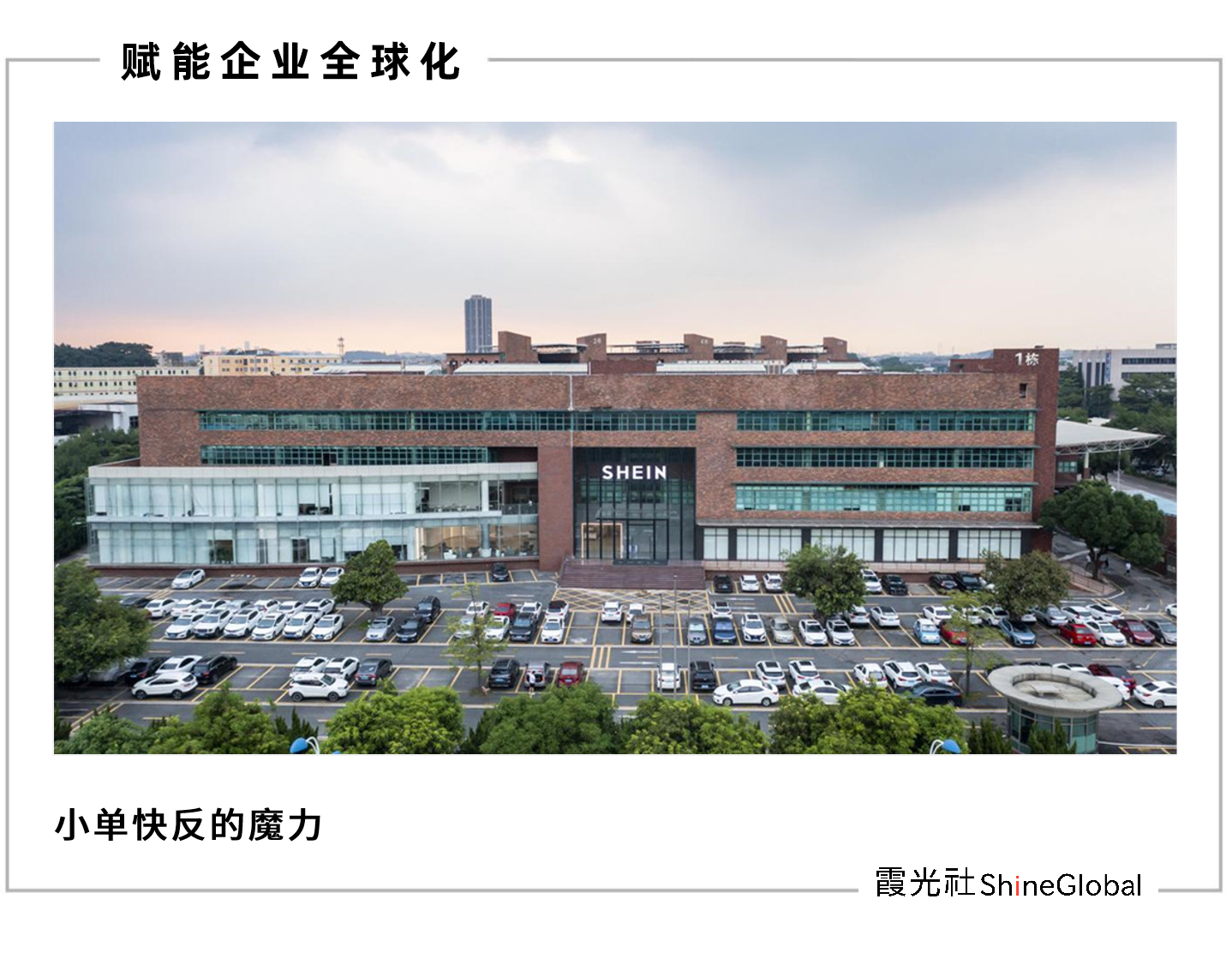 小订单撬动大变革 SHEIN按需时尚背后的中国供应链突围