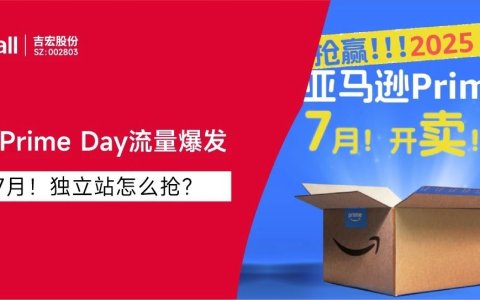 定档7月！2025亚马逊Prime Day流量爆发，独立站怎么抢？